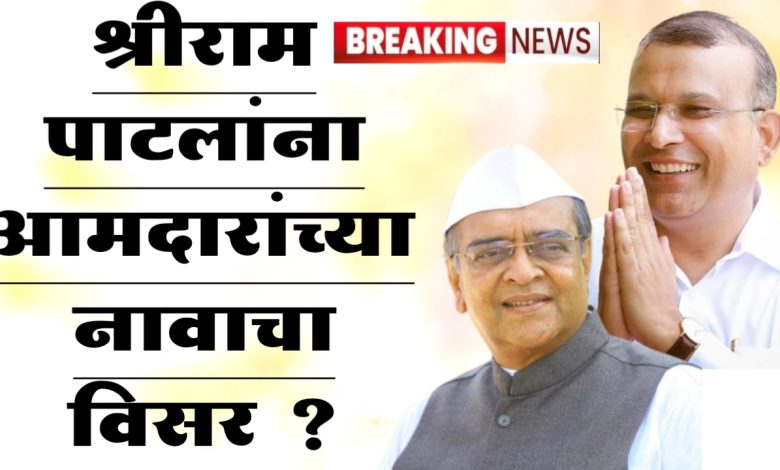 श्रीराम पाटलांना आमदारांच्या नावाचा विसर ?