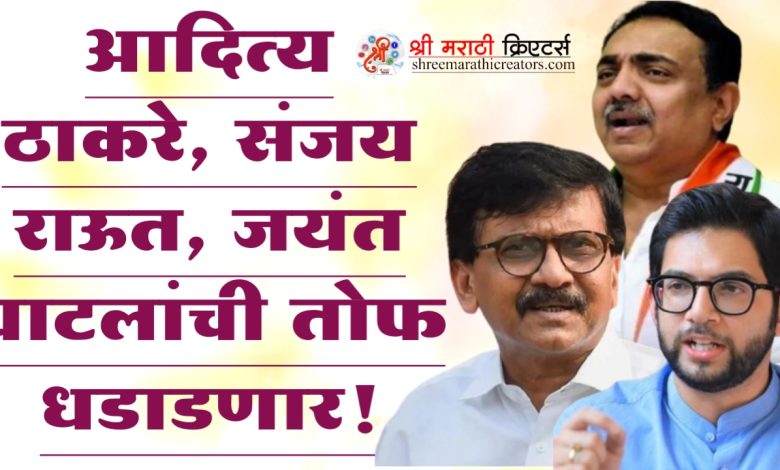 आदित्य ठाकरे, संजय राऊत, जयंत पाटलांची तोफ धडाडणार! आदित्य ठाकरे, संजय राऊत, जयंत पाटलांची तोफ धडाडणार!