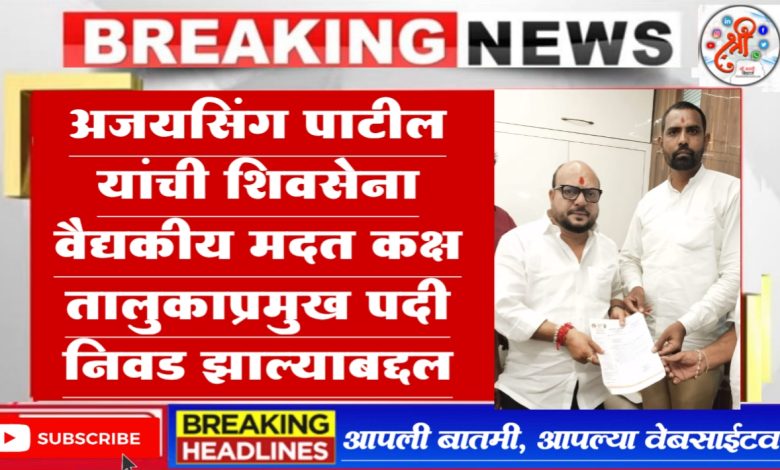 शिवसेना वैद्यकीय मदत कक्ष तालुकाप्रमुख पदी निवड
