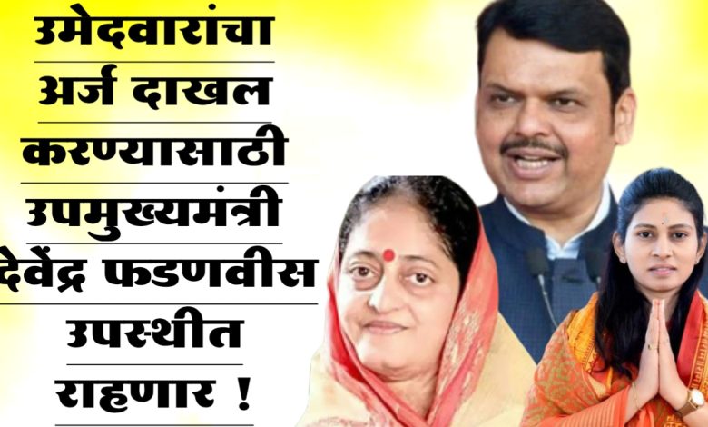 जळगावमध्ये अर्ज दाखल करण्यासाठी उपमुख्यमंत्री देवेंद्र फडणवीस उपस्थीत राहणार जळगावमध्ये अर्ज दाखल करण्यासाठी उपमुख्यमंत्री देवेंद्र फडणवीस उपस्थीत राहणार