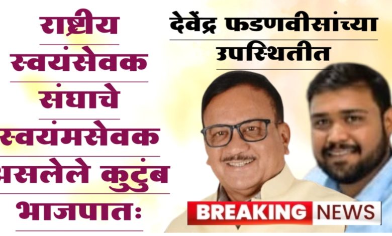 राष्ट्रीय स्वयंसेवक संघाचे स्वयंमसेवक असलेले कुटुंब भाजपात… राष्ट्रीय स्वयंसेवक संघाचे स्वयंमसेवक असलेले कुटुंब भाजपात…