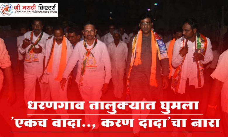 धरणगाव तालुक्यात घुमला ‘एकच वादा.., करण दादा’चा नारा धरणगाव तालुक्यात घुमला ‘एकच वादा.., करण दादा’चा नारा