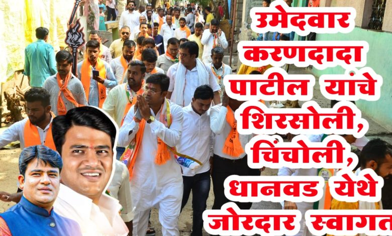 महाविकास आघाडीचे उमेदवार करणदादा पाटील यांचे शिरसोली, चिंचोली, धानवड येथे जोरदार स्वागत महाविकास आघाडीचे उमेदवार करणदादा पाटील यांचे शिरसोली, चिंचोली, धानवड येथे जोरदार स्वागत