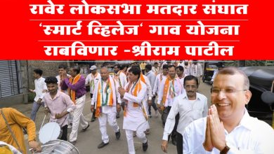 रावेर लोकसभा मतदार संघात “स्मार्ट व्हिलेज” गाव योजना राबविणार राष्ट्रवादीचे उमेदवार श्रीराम पाटील