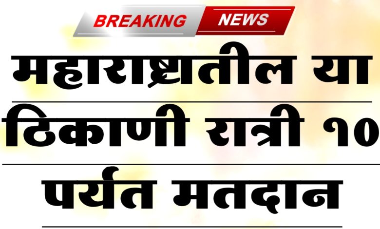 परभणीतील या गावात रात्री 10 वाजेपर्यंत मतदान परभणीतील या गावात रात्री 10 वाजेपर्यंत मतदान