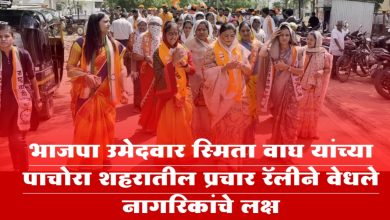 भाजपा उमेदवार स्मिता वाघ यांच्या पाचोरा शहरातील प्रचार रॅलीने वेधले नागरिकांचे लक्ष