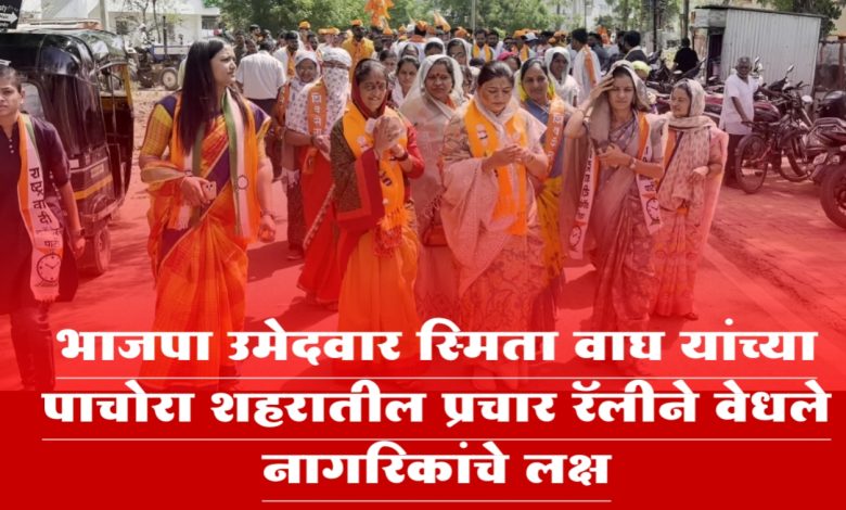 भाजपा उमेदवार स्मिता वाघ यांच्या पाचोरा शहरातील प्रचार रॅलीने वेधले नागरिकांचे लक्ष भाजपा उमेदवार स्मिता वाघ यांच्या पाचोरा शहरातील प्रचार रॅलीने वेधले नागरिकांचे लक्ष