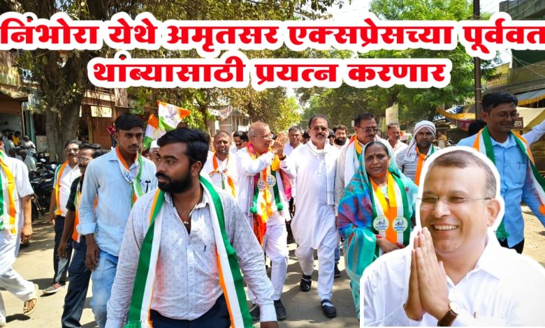 निंभोरा येथे अमृतसर एक्सप्रेसच्या पूर्ववत थांब्यासाठी प्रयत्न करणार निंभोरा येथे अमृतसर एक्सप्रेसच्या पूर्ववत थांब्यासाठी प्रयत्न करणार