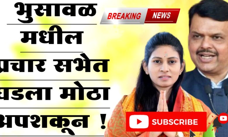 उपमुख्यमंत्री देवेंद्र फडणवीस यांच्या सभेत घडला मोठा अपशकून ! उपमुख्यमंत्री देवेंद्र फडणवीस यांच्या सभेत घडला मोठा अपशकून !