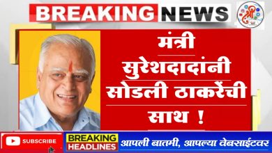 माजी मंत्री सुरेशदादांनी सोडली ठाकरेंची साथ !