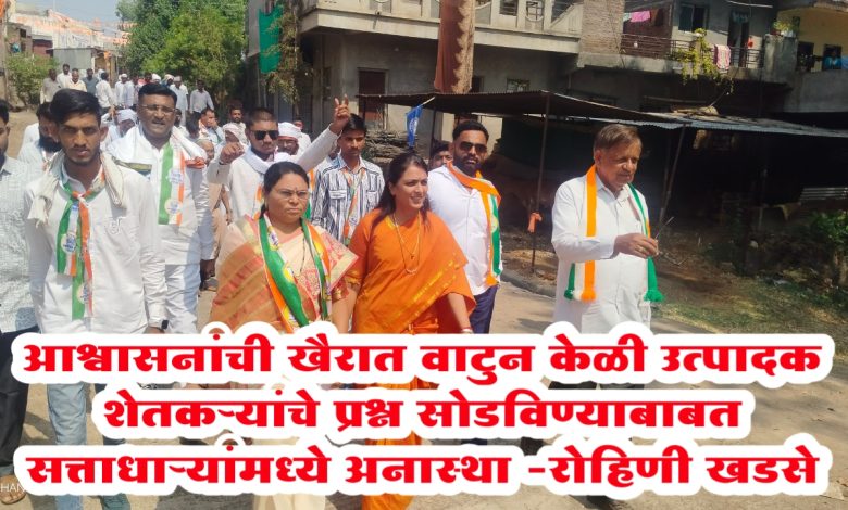 आश्वासनांची खैरात वाटुन केळी उत्पादक शेतकऱ्यांचे प्रश्न सोडविण्याबाबत सत्ताधाऱ्यांमध्ये अनास्था -रोहिणी खडसे
