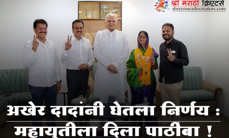 मोठी बातमी : अखेर दादांनी घेतला निर्णय : महायुतीला दिला पाठींबा ! मोठी बातमी : अखेर दादांनी घेतला निर्णय : महायुतीला दिला पाठींबा !