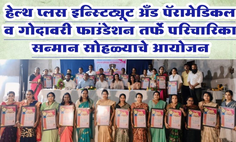 हेल्थ प्लस इन्स्टिट्यूट अँड पॅरामेडिकल व गोदावरी फाउंडेशन तर्फे परिचारिका सन्मान सोहळ्याचे आयोजन हेल्थ प्लस इन्स्टिट्यूट अँड पॅरामेडिकल व गोदावरी फाउंडेशन तर्फे परिचारिका सन्मान सोहळ्याचे आयोजन