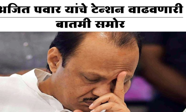 Baramati Vidhansabha | ब्रेकिंग! अजित पवार यांचे टेन्शन वाढवणारी बातमी समोर Baramati Vidhansabha | ब्रेकिंग! अजित पवार यांचे टेन्शन वाढवणारी बातमी समोर