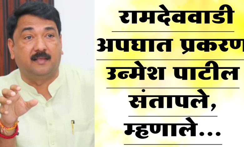 रामदेववाडी अपघात प्रकरण उन्मेश पाटील संतापले, म्हणाले…