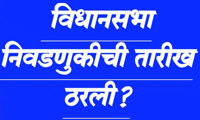 महाराष्ट्र विधानसभा निवडणुकीची तारीख ठरली? महाराष्ट्र विधानसभा निवडणुकीची तारीख ठरली?
