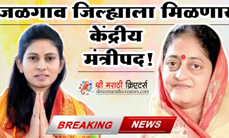 जळगाव जिल्ह्याला मिळणार केंद्रीय मंत्रीपद! जळगाव जिल्ह्याला मिळणार केंद्रीय मंत्रीपद!