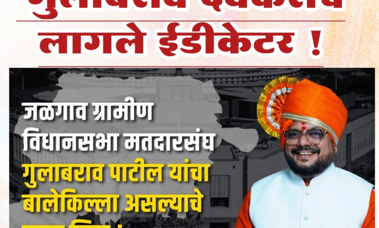 जळगाव ग्रामीणमधून ६३ हजारहून अधिकचे मताधिक्क्य ; गुलाबराव देवकरांचे लागले ईंडीकेटर ! जळगाव ग्रामीणमधून ६३ हजारहून अधिकचे मताधिक्क्य ; गुलाबराव देवकरांचे लागले ईंडीकेटर !