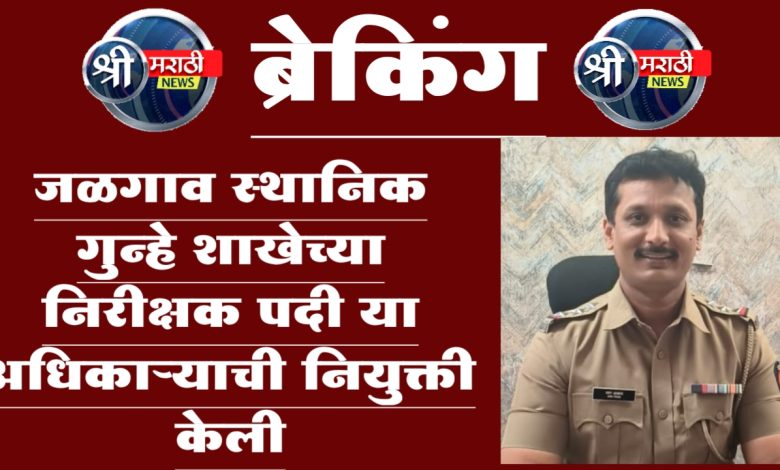 एलसीबीच्या वरिष्ठ पोलीस निरीक्षकपदी बबन आव्हाड