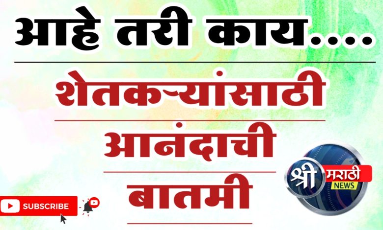 Pm Kisan 2000 |शेतकऱ्यांसाठी आज आनंदाची बातमी