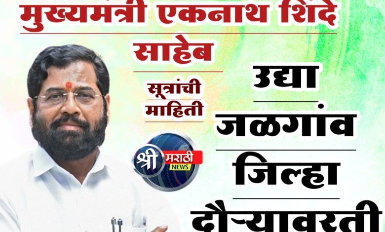 मुख्यमंत्री एकनाथ शिंदे 22 रोजी जळगावात