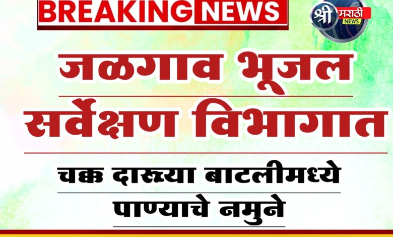 भूजल सर्वेक्षण विभागातील पाणी तपासणी विभागाची केली पोल खोल; चक्क दारूच्या बाटलीमध्ये पाण्याचे नमुने भूजल सर्वेक्षण विभागातील पाणी तपासणी विभागाची केली पोल खोल; चक्क दारूच्या बाटलीमध्ये पाण्याचे नमुने