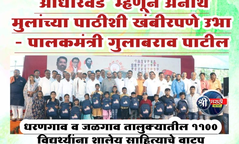“आधारवड” म्हणून अनाथ मुलांच्या पाठीशी खंबीरपणे उभा – पालकमंत्री गुलाबराव पाटील