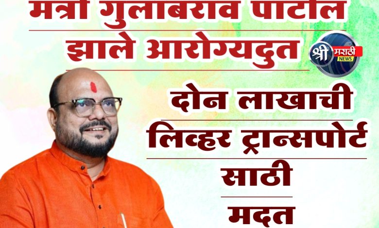 पालकमंत्र्यांमुळे दोन लाखाची लिव्हर ट्रान्सपोर्ट साठी मदत पालकमंत्र्यांमुळे दोन लाखाची लिव्हर ट्रान्सपोर्ट साठी मदत