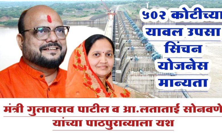 अखेर 502 कोटीच्या यावल उपसा सिंचन योजनेस मुख्यमंत्र्यांची तत्वतः मान्यता !