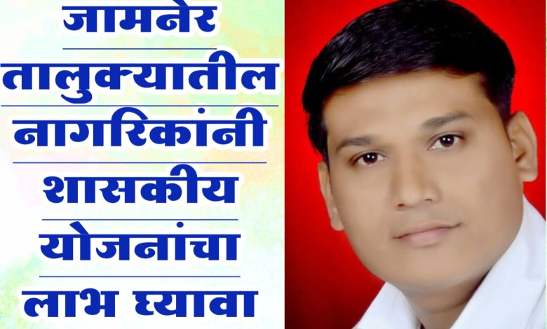 जामनेर तालुक्यातील नागरिकांनी शासकीय योजनांचा लाभ घ्यावा