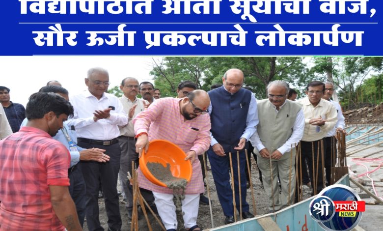 विद्यापीठात आता सूर्याची वीज, सौर ऊर्जा प्रकल्पाचे पालकमंत्र्यांच्या हस्ते लोकार्पण