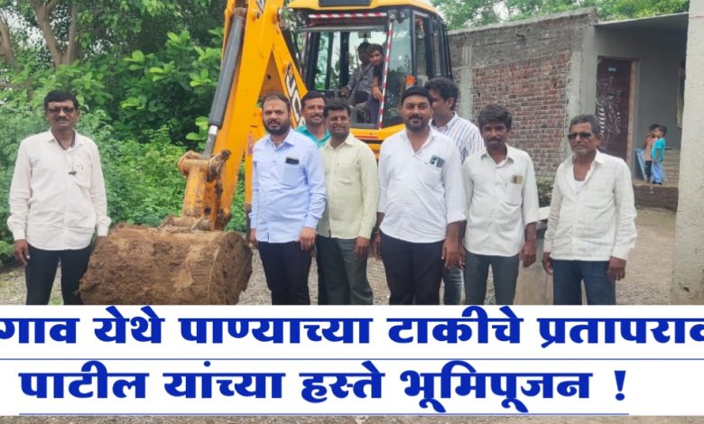 नंदगाव येथे पाण्याच्या टाकीचे प्रतापराव पाटील यांच्या हस्ते भूमिपूजन ! नंदगाव येथे पाण्याच्या टाकीचे प्रतापराव पाटील यांच्या हस्ते भूमिपूजन !