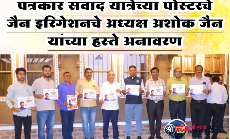 पत्रकार संवाद यात्रेच्या पोस्टरचे जैन इरिगेशनचे अध्यक्ष अशोक जैन यांच्या हस्ते अनावरण