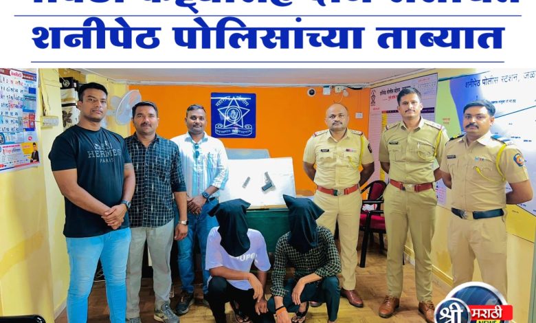 गावठी कट्ट्यासह दोन संशयित शनीपेठ पोलिसांच्या ताब्यात गावठी कट्ट्यासह दोन संशयित शनीपेठ पोलिसांच्या ताब्यात