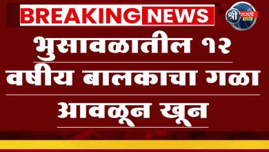 भुसावळातील 12 वर्षीय बालकाचा गळा आवळून खून