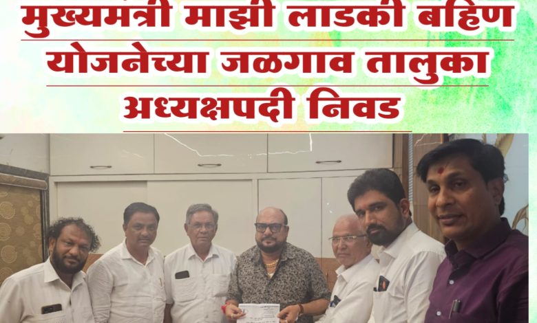 मुख्यमंत्री माझी लाडकी बहिण योजनेच्या जळगाव तालुका अध्यक्षपदी अर्जून पाटील यांची निवड मुख्यमंत्री माझी लाडकी बहिण योजनेच्या जळगाव तालुका अध्यक्षपदी अर्जून पाटील यांची निवड