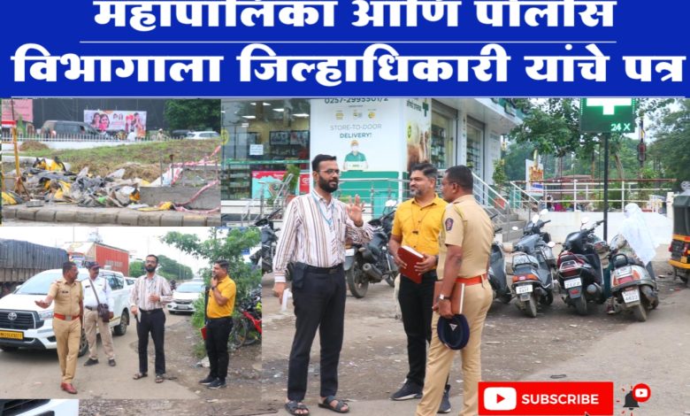 अजिंठा चौफुली, आकाशवाणी चौकातील वाहतुक कोंडीसाठी राष्ट्रीय महामार्ग, महापालिका आणि पोलीस विभागाला जिल्हाधिकारी यांचे पत्र अजिंठा चौफुली, आकाशवाणी चौकातील वाहतुक कोंडीसाठी राष्ट्रीय महामार्ग, महापालिका आणि पोलीस विभागाला जिल्हाधिकारी यांचे पत्र