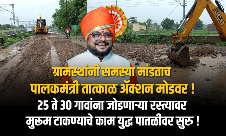 ग्रामस्थांनी समस्या मांडताच पालकमंत्री तत्काळ ॲक्शन मोडवर ! ग्रामस्थांनी समस्या मांडताच पालकमंत्री तत्काळ ॲक्शन मोडवर !