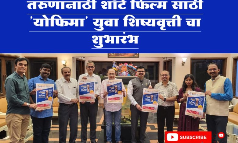 तरुणांनाठी शॉर्ट फिल्म साठी ‘योफिमा’ युवा शिष्यवृत्ती चा शुभारंभ तरुणांनाठी शॉर्ट फिल्म साठी ‘योफिमा’ युवा शिष्यवृत्ती चा शुभारंभ