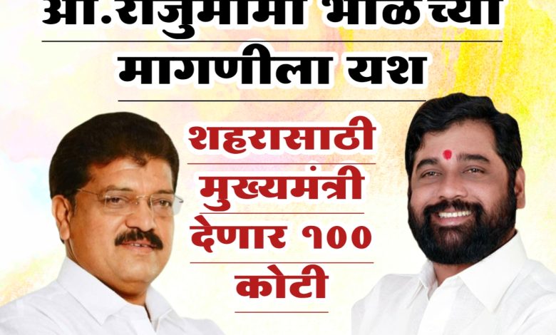 आ.राजुमामा भोळेंच्या मागणीला यश, शहरासाठी मुख्यमंत्री देणार १०० कोटी आ.राजुमामा भोळेंच्या मागणीला यश, शहरासाठी मुख्यमंत्री देणार १०० कोटी