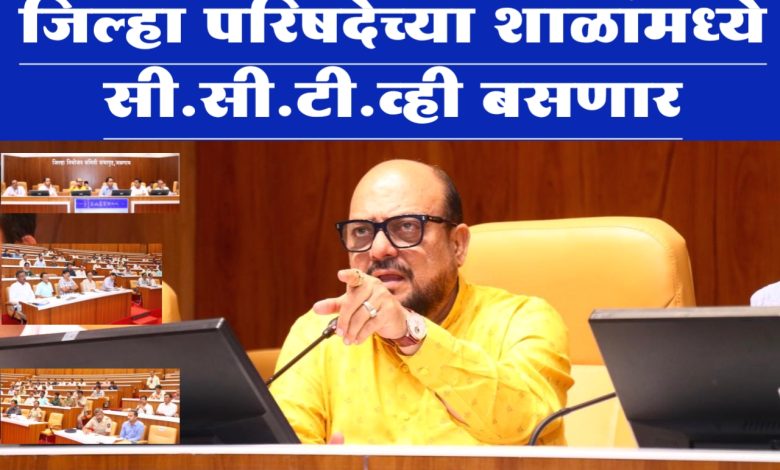 विद्यार्थ्यांची सुरक्षितता सर्वात महत्वाची ; जिल्हा परिषदेच्या शाळांमध्ये सी.सी.टी.व्ही बसणार विद्यार्थ्यांची सुरक्षितता सर्वात महत्वाची ; जिल्हा परिषदेच्या शाळांमध्ये सी.सी.टी.व्ही बसणार