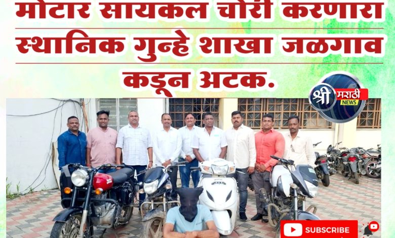 मोटार सायकल चोरी करणारा स्थानिक गुन्हे शाखा जळगाव कडून अटक. मोटार सायकल चोरी करणारा स्थानिक गुन्हे शाखा जळगाव कडून अटक.