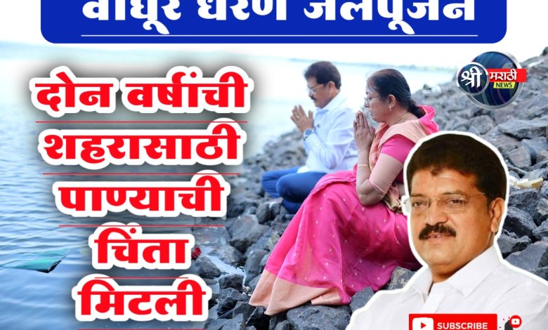 दोन वर्षांची जळगाव शहरासाठी पाण्याची चिंता मिटली आ सुरेश भोळे राजुमामा व सौ सीमाताई भोळे यांनी केले खन नारळ ची ओटी भरून केले जल पूजन दोन वर्षांची जळगाव शहरासाठी पाण्याची चिंता मिटली आ सुरेश भोळे राजुमामा व सौ सीमाताई भोळे यांनी केले खन नारळ ची ओटी भरून केले जल पूजन