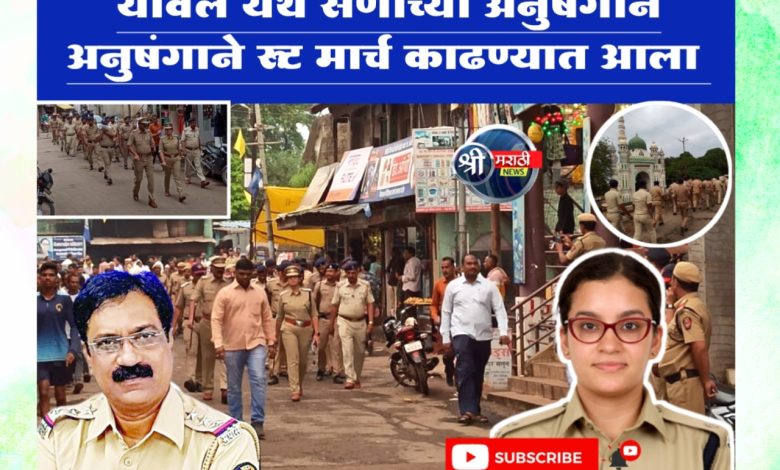 सण उत्सवाच्या पार्श्वभूमीवर यावल पोलिसांचा रूट मार्च