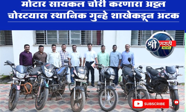 मोटार सायकल चोरी करणारा अट्टल चोरटयास स्थानिक गुन्हे शाखेकडून अटक. मोटार सायकल चोरी करणारा अट्टल चोरटयास स्थानिक गुन्हे शाखेकडून अटक.