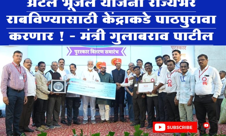 अटल भूजल योजना राज्यभर राबविण्यासाठी केंद्राकडे पाठपुरावा करणार ! – मंत्री गुलाबराव पाटील