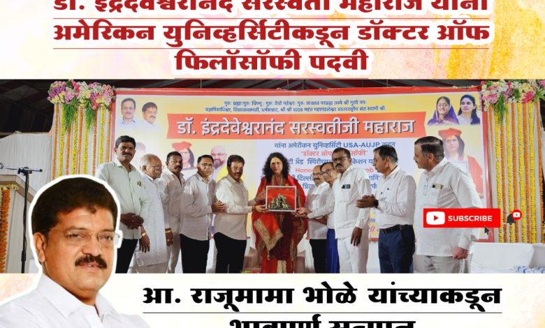 डॉ. इंद्रदेवेश्र्वरानंद सरस्वती महाराज यांना अमेरिकन युनिव्हर्सिटीकडून डॉक्टर ऑफ फिलॉसॉफी पदवी डॉ. इंद्रदेवेश्र्वरानंद सरस्वती महाराज यांना अमेरिकन युनिव्हर्सिटीकडून डॉक्टर ऑफ फिलॉसॉफी पदवी