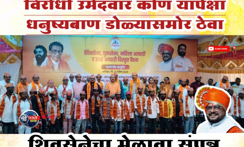 पाळधी येथे धरणगाव तालुका शिवसेनेचा मेळावा संपन्न पाळधी येथे धरणगाव तालुका शिवसेनेचा मेळावा संपन्न