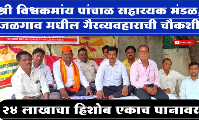 श्री विश्वकर्माय पांचाळ सहाय्यक मंडळ, जळगाव मधील गैरव्यवहाराची चौकशी श्री विश्वकर्माय पांचाळ सहाय्यक मंडळ, जळगाव मधील गैरव्यवहाराची चौकशी