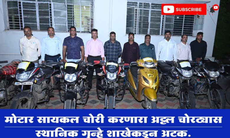मोटार सायकल चोरी करणारा अट्टल चोरट्यास स्थानिक गुन्हे शाखेकडून अटक. मोटार सायकल चोरी करणारा अट्टल चोरट्यास स्थानिक गुन्हे शाखेकडून अटक.